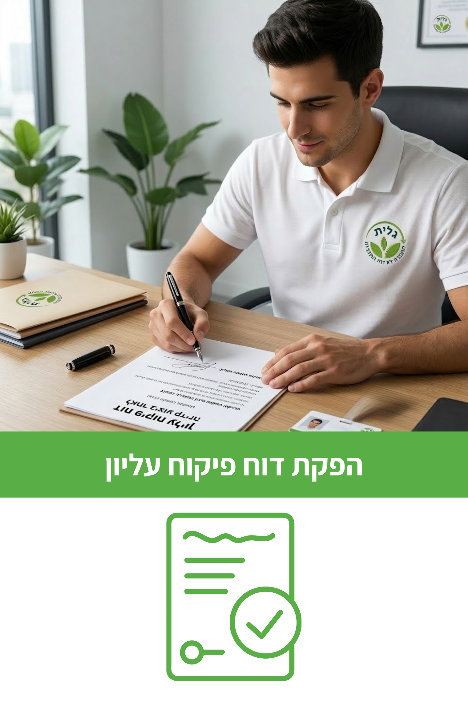פיקוח עליון ומדידה בסיום